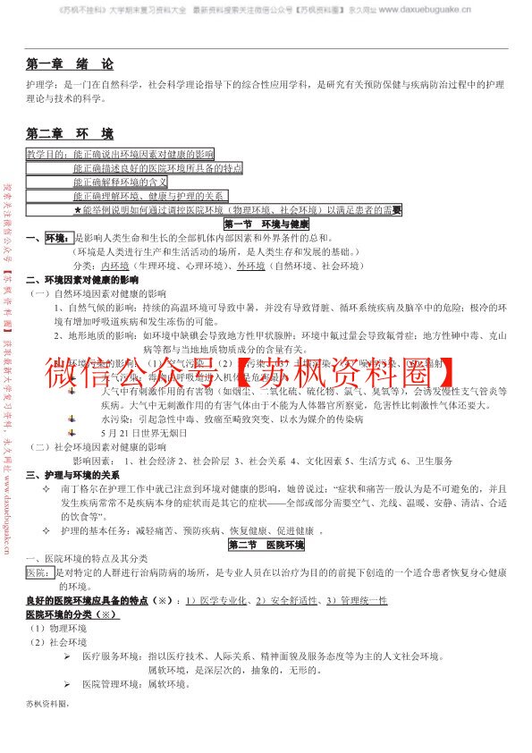 基础护理学